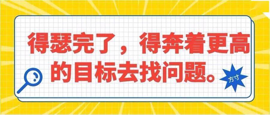 做善于在好结果中发现不足的人