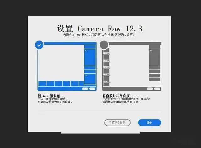 安装完成后打开,首先会弹出一个camera raw界面设置的提示,有两种界面