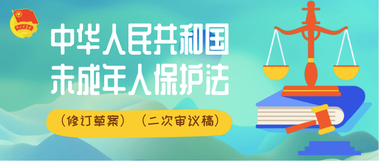 徵求意見!中華人民共和國未成年人保護法 (修訂草案)(二次審議稿)