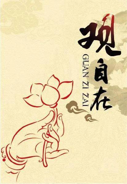 元音老人什么叫观自在