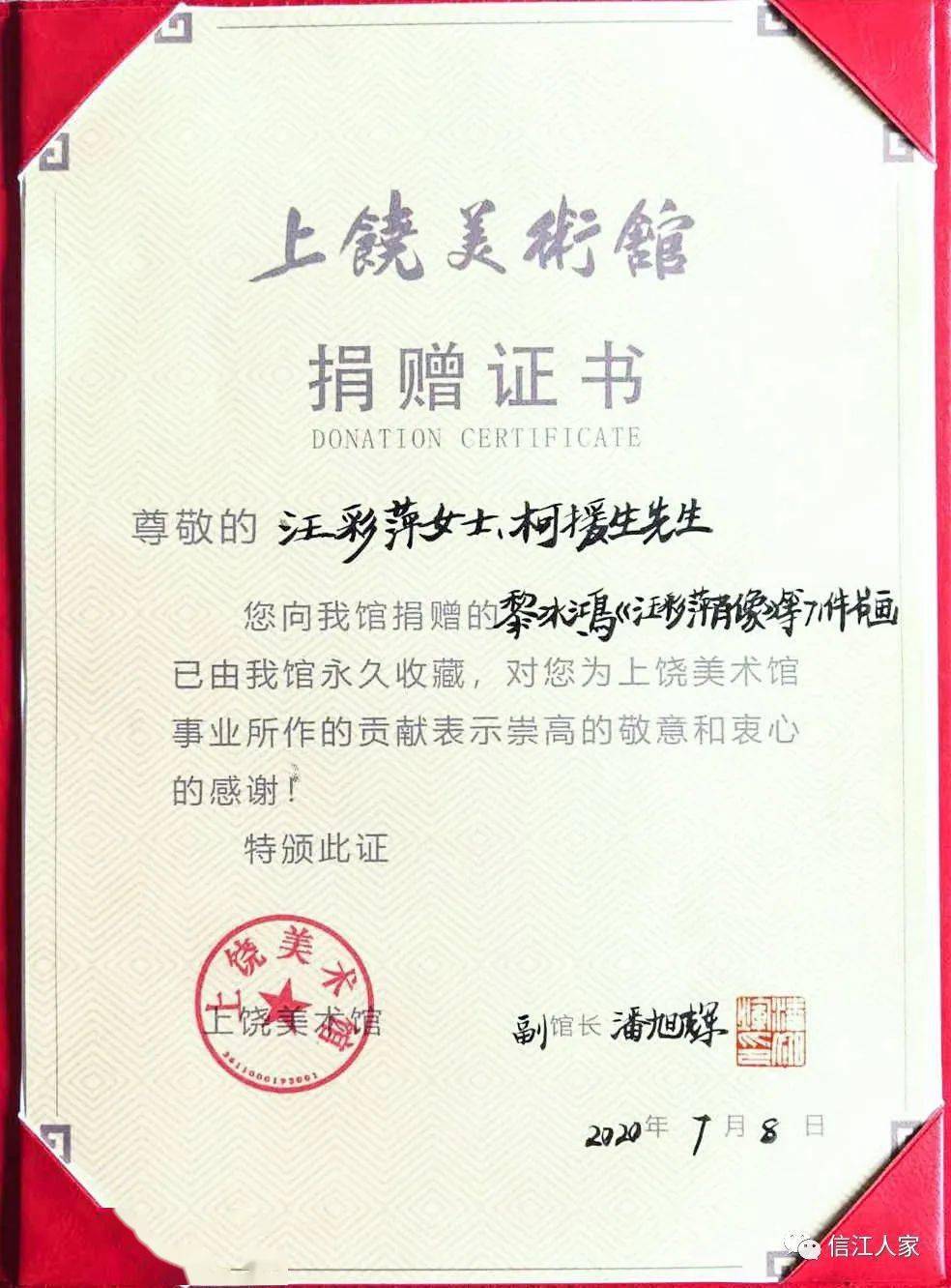 7月8日上午,上饶美术馆副馆长潘旭辉一行三人将捐赠证书和捐赠清单送