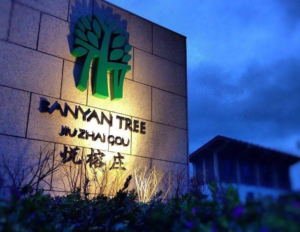 历经三年波折九寨沟悦榕庄终回归又可以在2500的岷山之巅住仙居