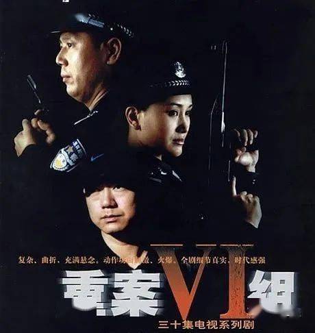 电视剧《重案六组》海报我到现在都记得小时候特别喜欢看的电视剧《重