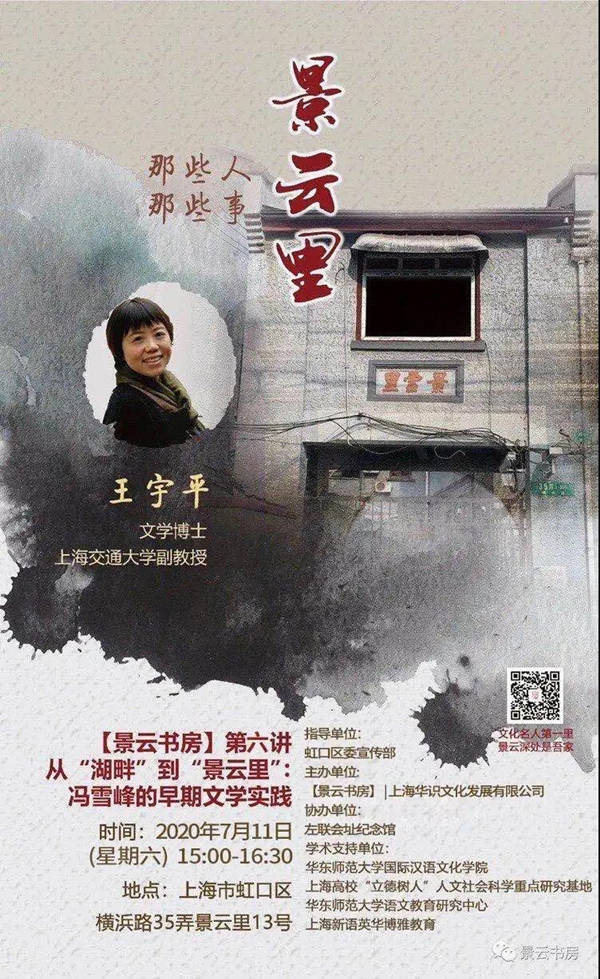 上海|从"湖畔"到"景云里":冯雪峰的早期文学实践