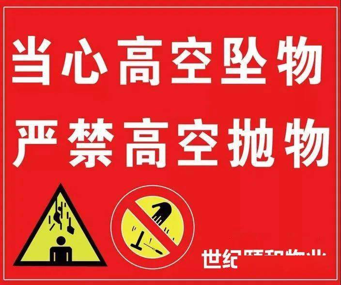 高空坠物害人害己严禁高空抛物