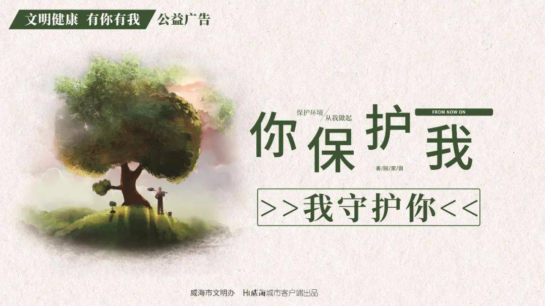 【创建全国文明城市·公益广告】"文明健康 有你有我"——绿色环保篇
