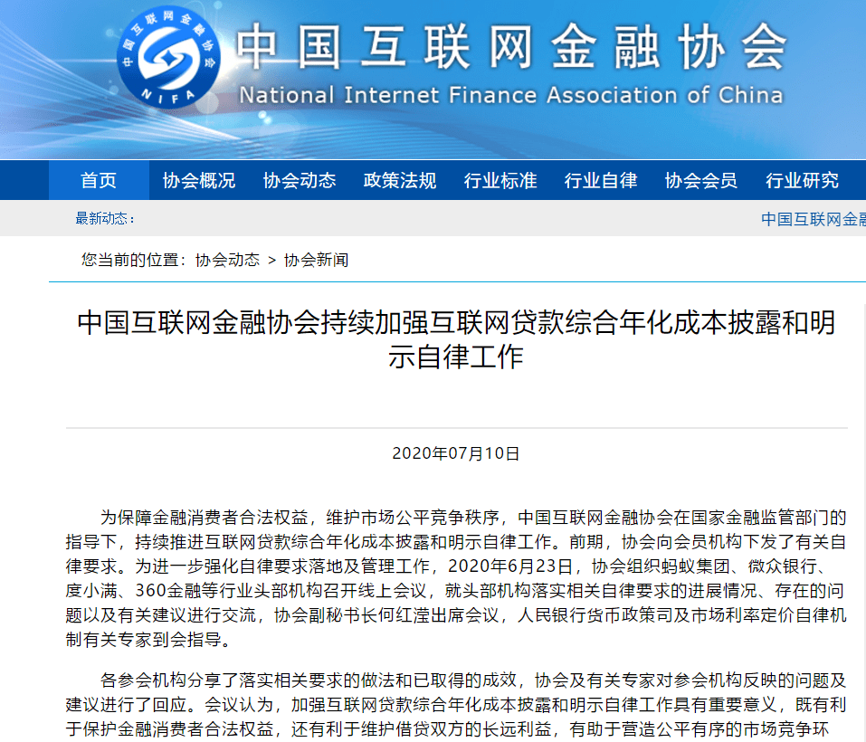 鞭牛士 7月10日消息,中國互聯網金融協會持續推進互聯網貸款綜合年化