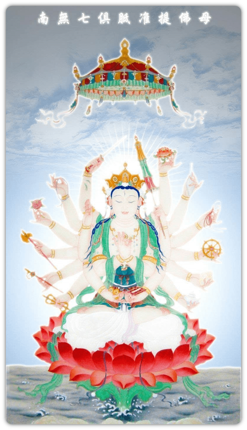 准提菩萨丨薄福恶业众生的大依怙