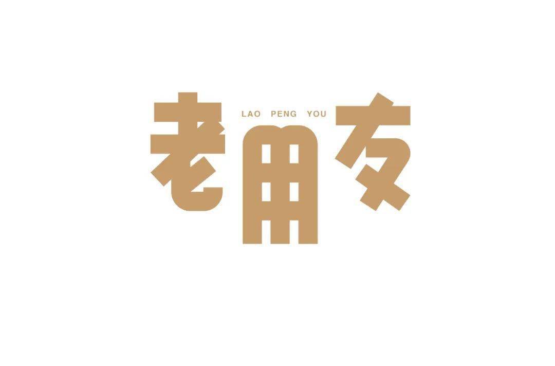 字体帮第1600篇老朋友明日命题新奇