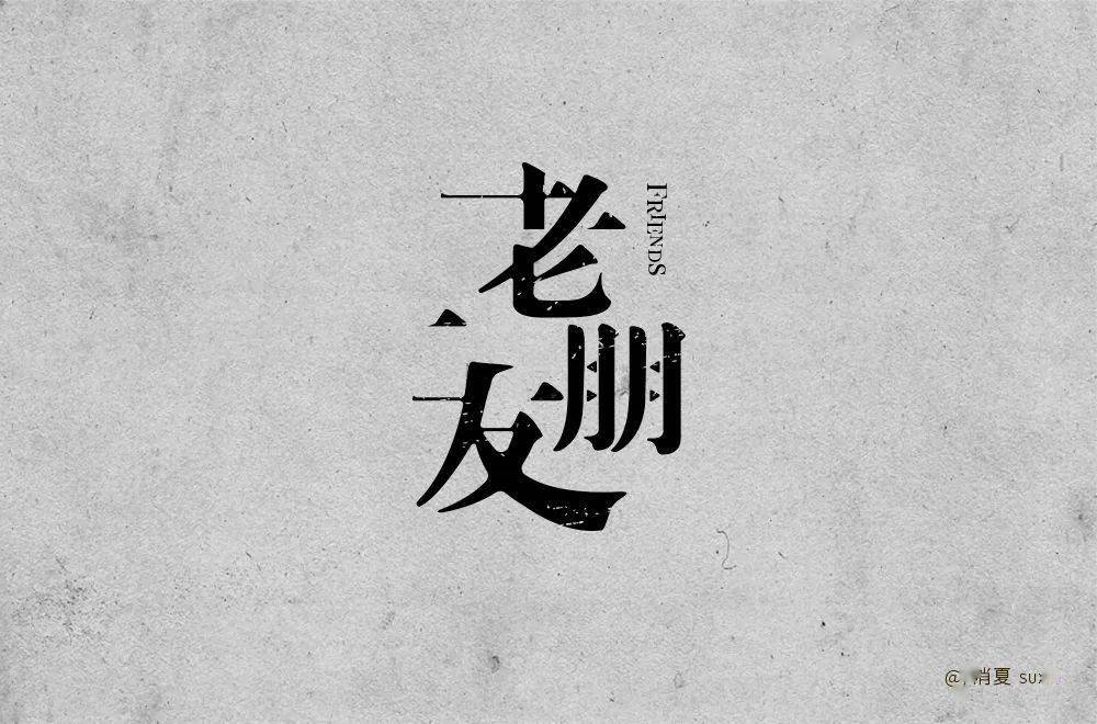 字体帮第1600篇老朋友明日命题新奇