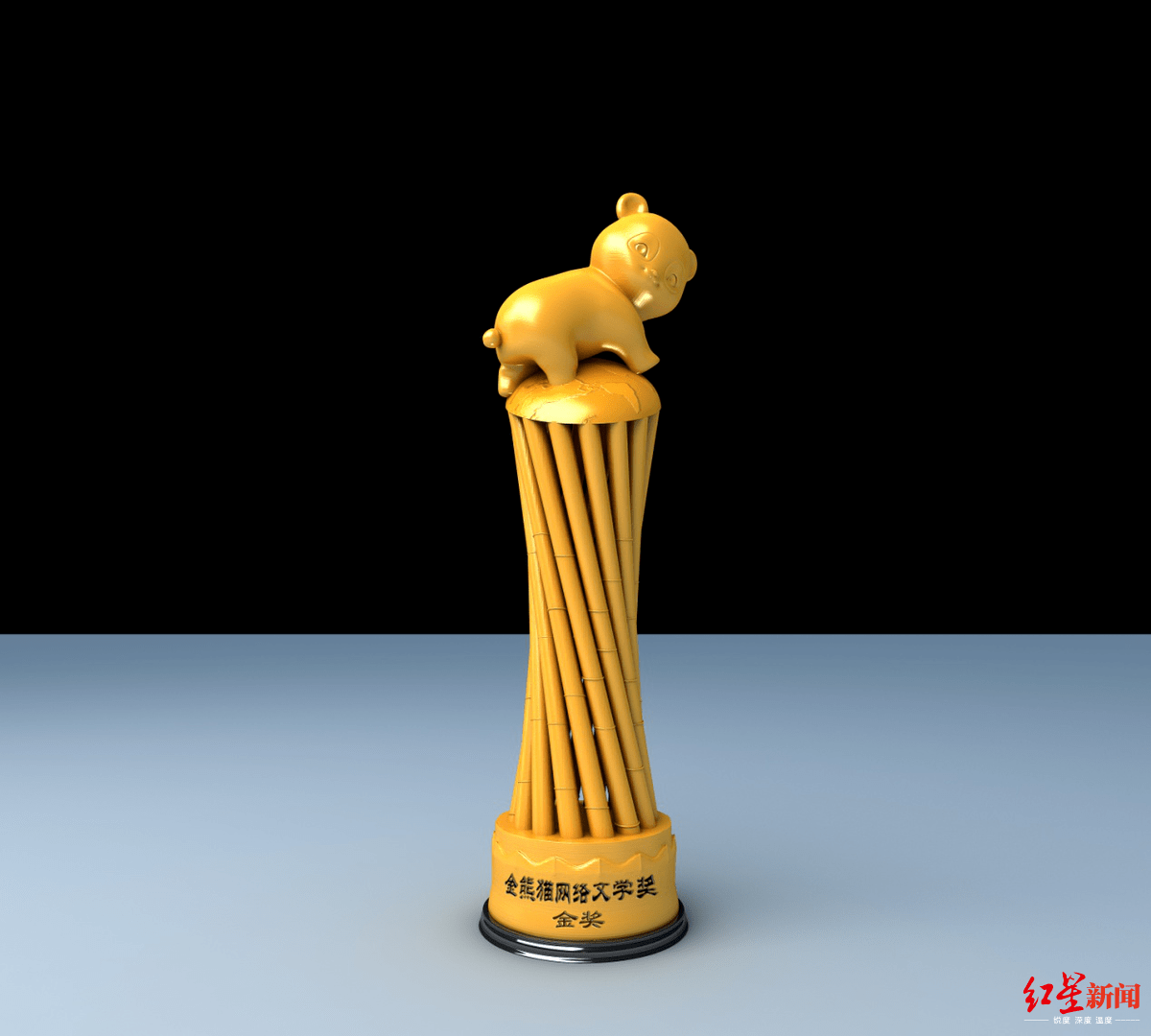 第三届"金熊猫"网络文学奖评选结果公布