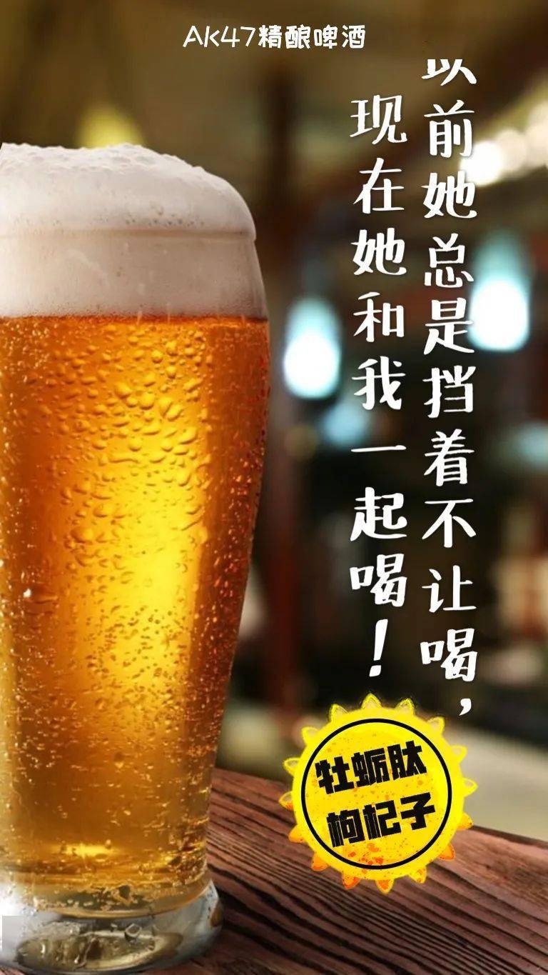 能做到 "以前她总是挡着不让喝, 现在她和我一起喝" ak47精酿啤酒