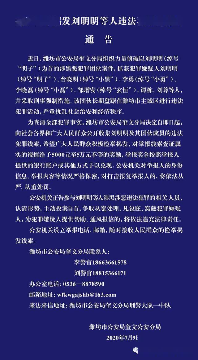 关于检举揭发刘明明等人违法犯罪行为的通告