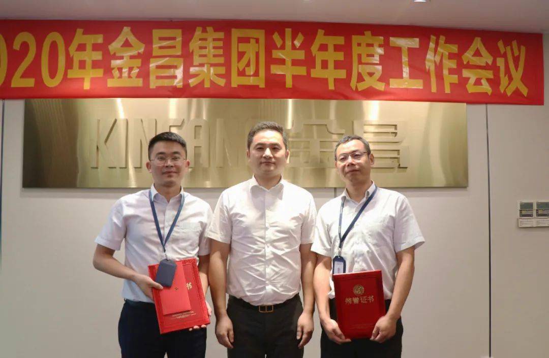 来日正长美好正兴金昌集团2020半年度工作会议召开