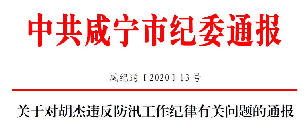 咸宁市纪委关于对胡杰违反防汛工作纪律有关问题的通报