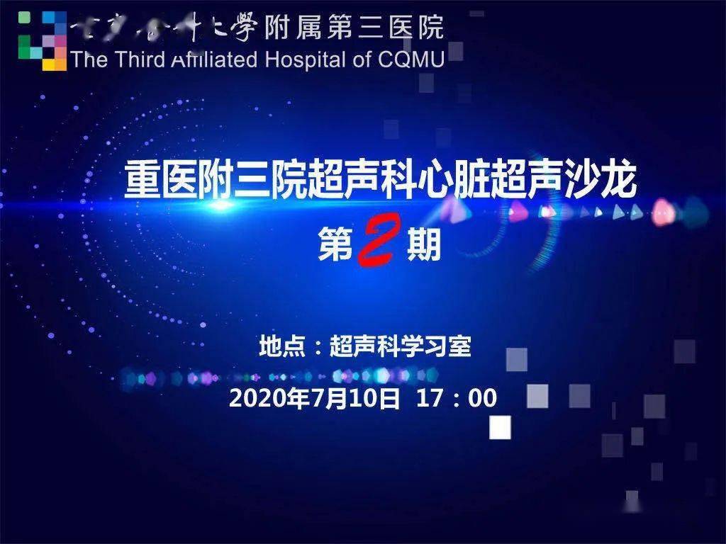 重医三院医疗动态超声科举行心脏超声沙龙