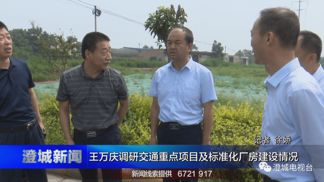 王万庆调研交通重点项目及标准化厂房建设情况