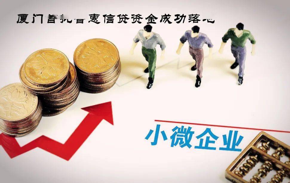 厦门市首批普惠小微企业信贷1824万资金落地