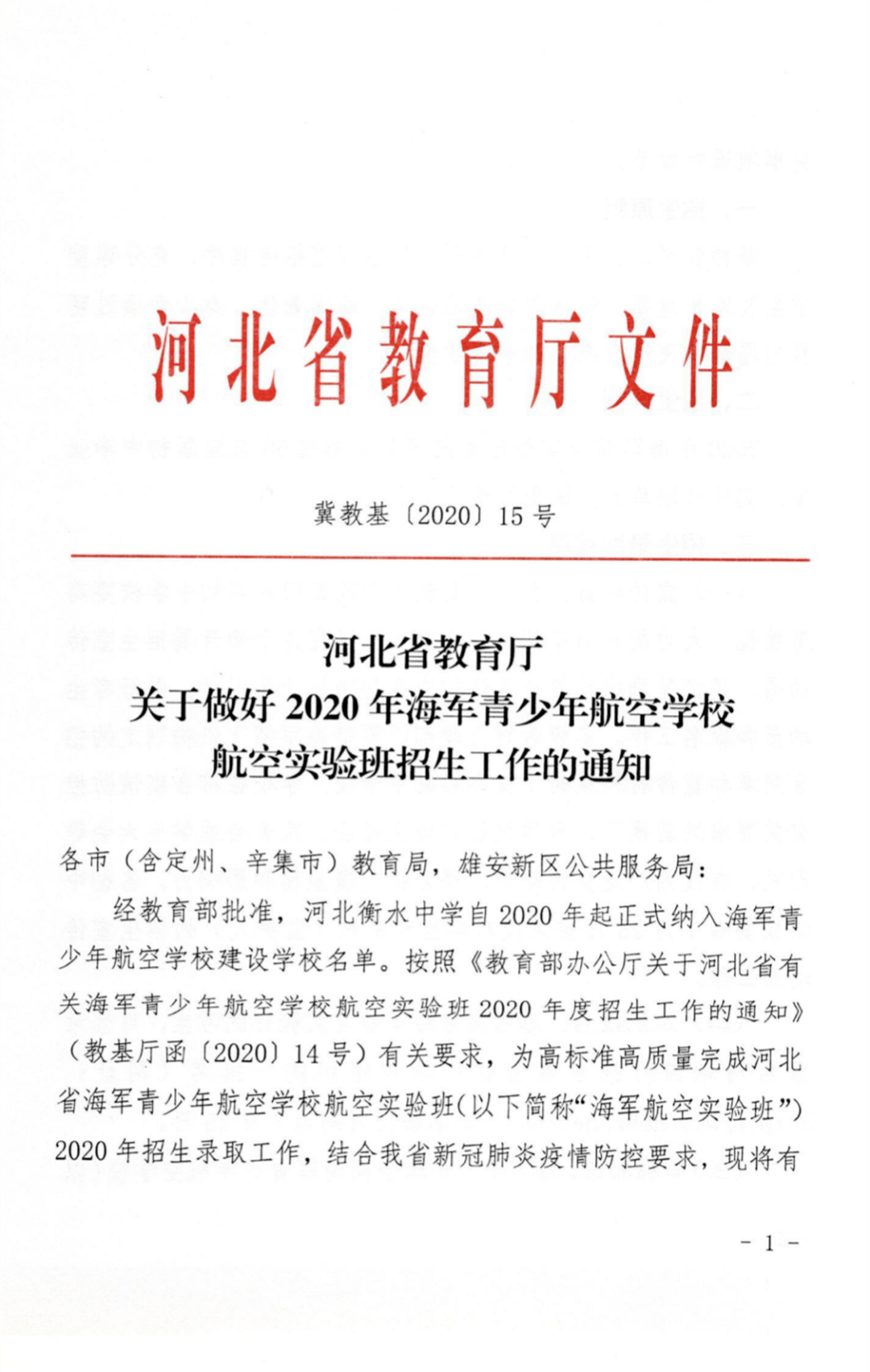 中考生注意!衡水中学青少年海军航空实验班2020年招生简章