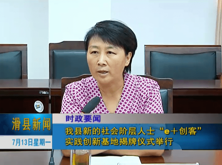 滑县新的社会阶层人士"e 创客"实践创新基地揭牌仪式举行_张红琳