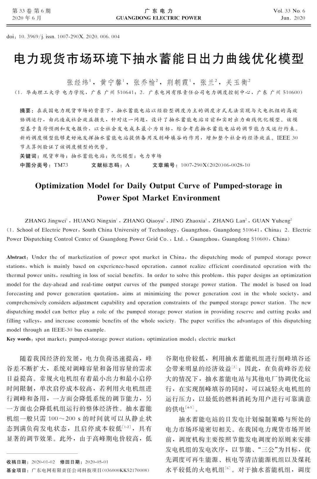 华南理工大学荆朝霞张经纬等电力现货市场环境下抽水蓄能日出力曲线