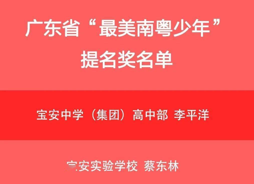 第五届最美南粤少年名单揭晓宝安13名学生榜上有名