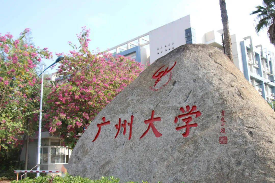 拟建黄埔新校区 新增60万平方米广州大学在大学城校区推进高水平大学