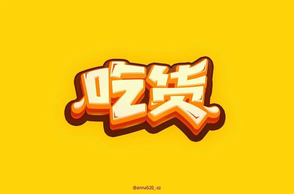 字体帮-第1604篇:吃货   明日命题:怀旧