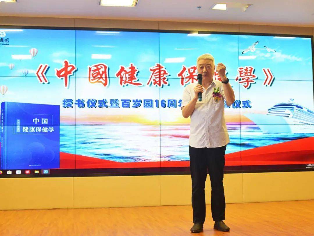 《中国健康保健学》授书 暨百岁园16周年庆典启动仪式隆重举行_刘超