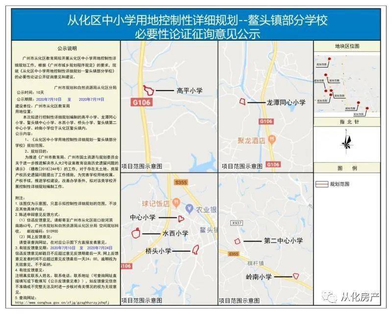 从化区中小学用地控制性详细规划论证征询意见公示