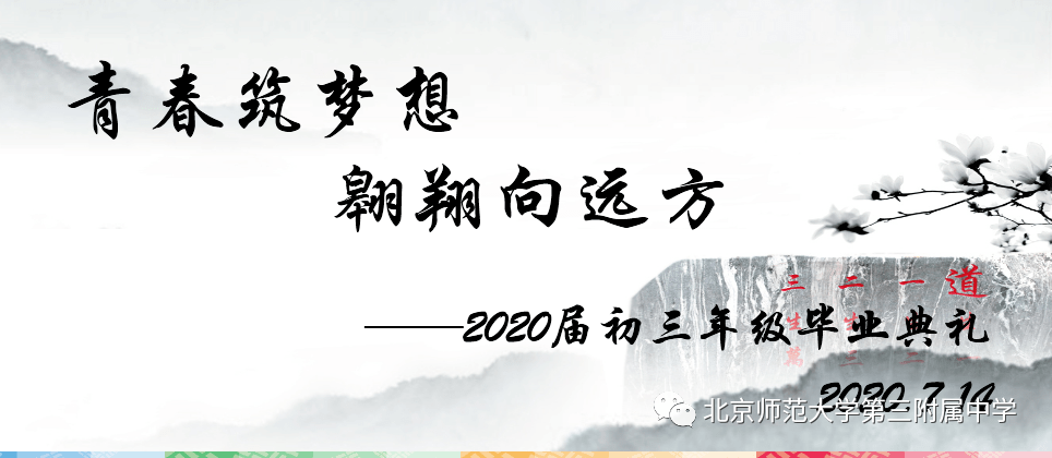 青春筑梦想翱翔向远方北京师范大学第三附属中学2020届初三年级毕业