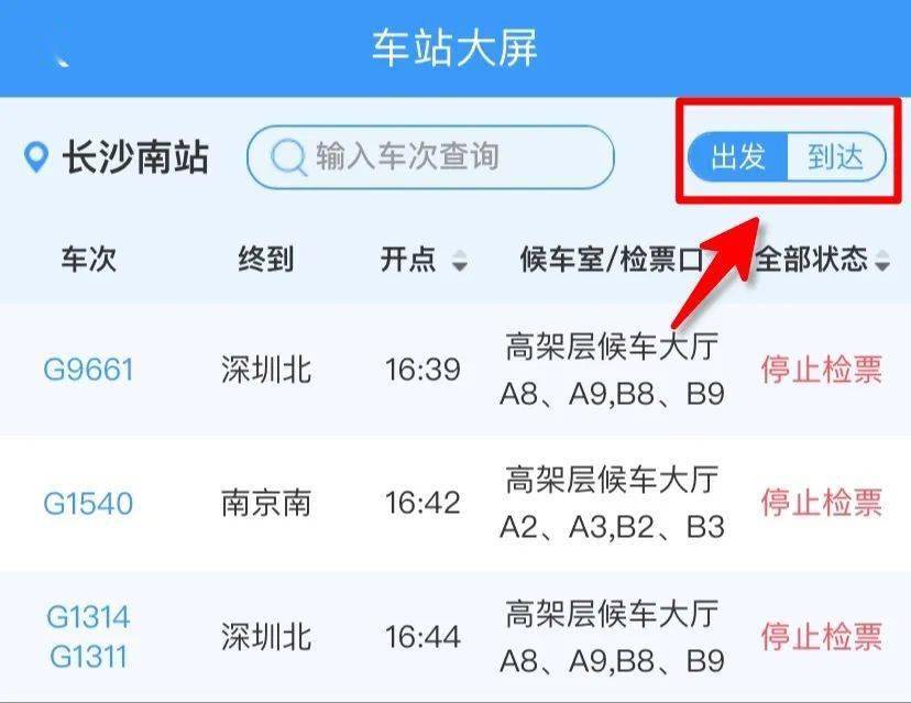 点击"出发 / 到达"便可查询候车室与接车大厅的列车晚点情况再也不用