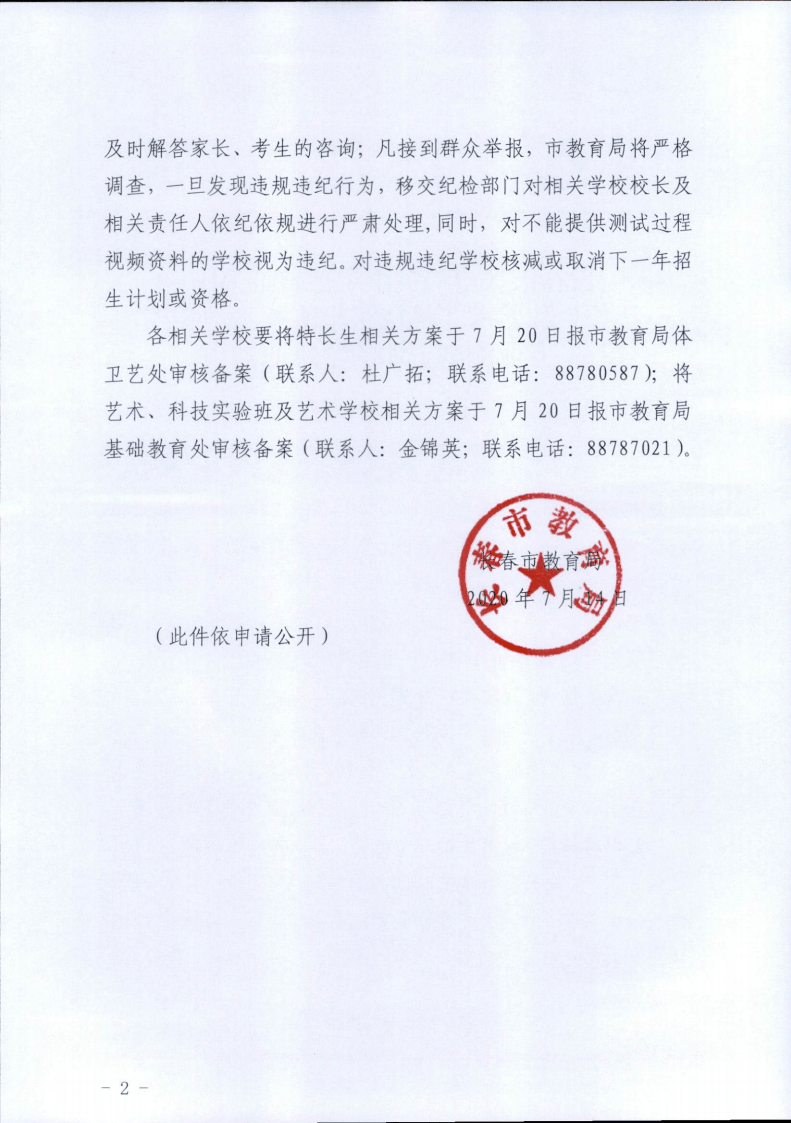 长春市教育局对此高度重视,立即发布紧急通知,对特长生和艺术,科技