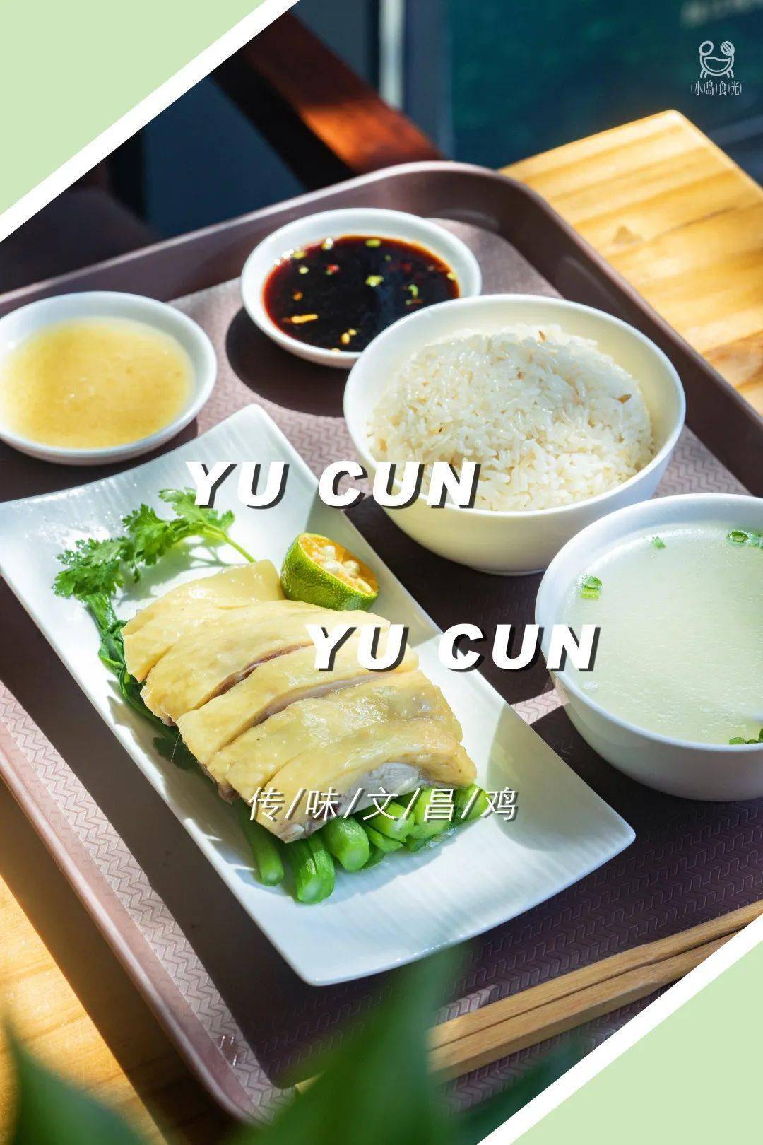 「渔村」传味文昌鸡饭套餐