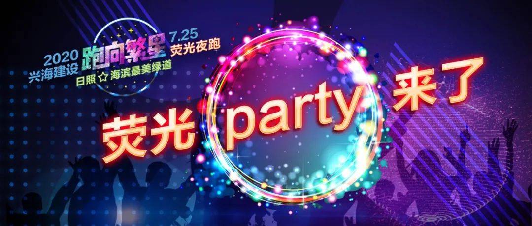 【7月25日,荧光party来了】一个满天繁星的盛夏夜,开启一场属于荧光的