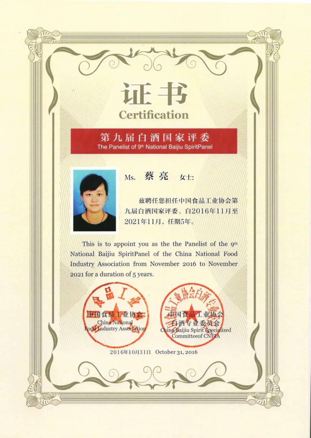 蔡亮的第九届白酒国家评委证书