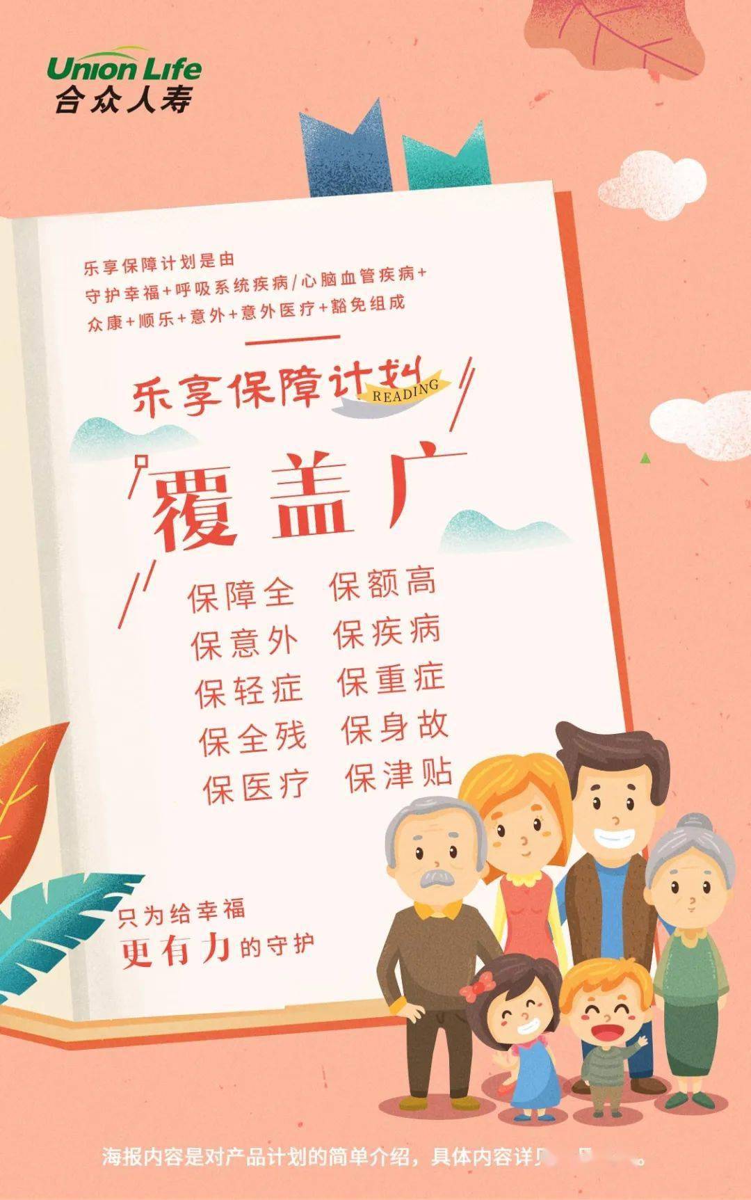 合众人寿乐享保障计划海报