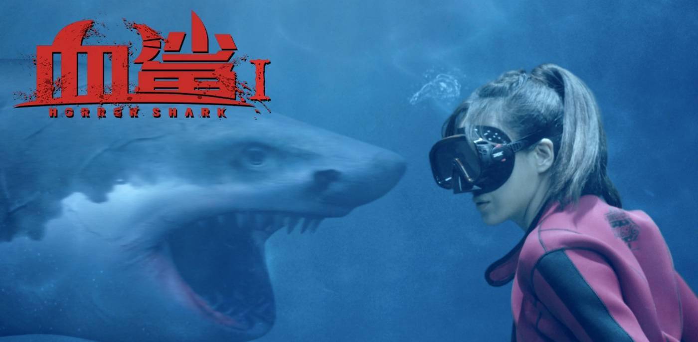 《血鲨1》今日上线,方力申,周韦彤肉搏变异鲨