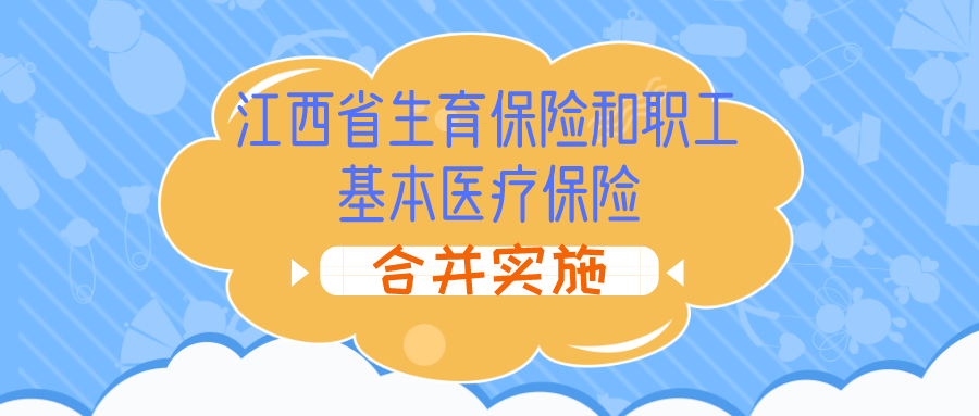 收藏江西省内职工生育保险那些事