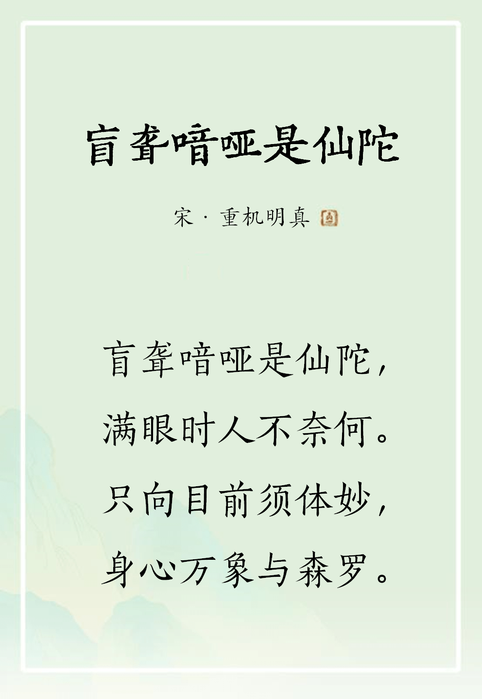 禅诗欣赏丨67盲聋喑哑是仙陀