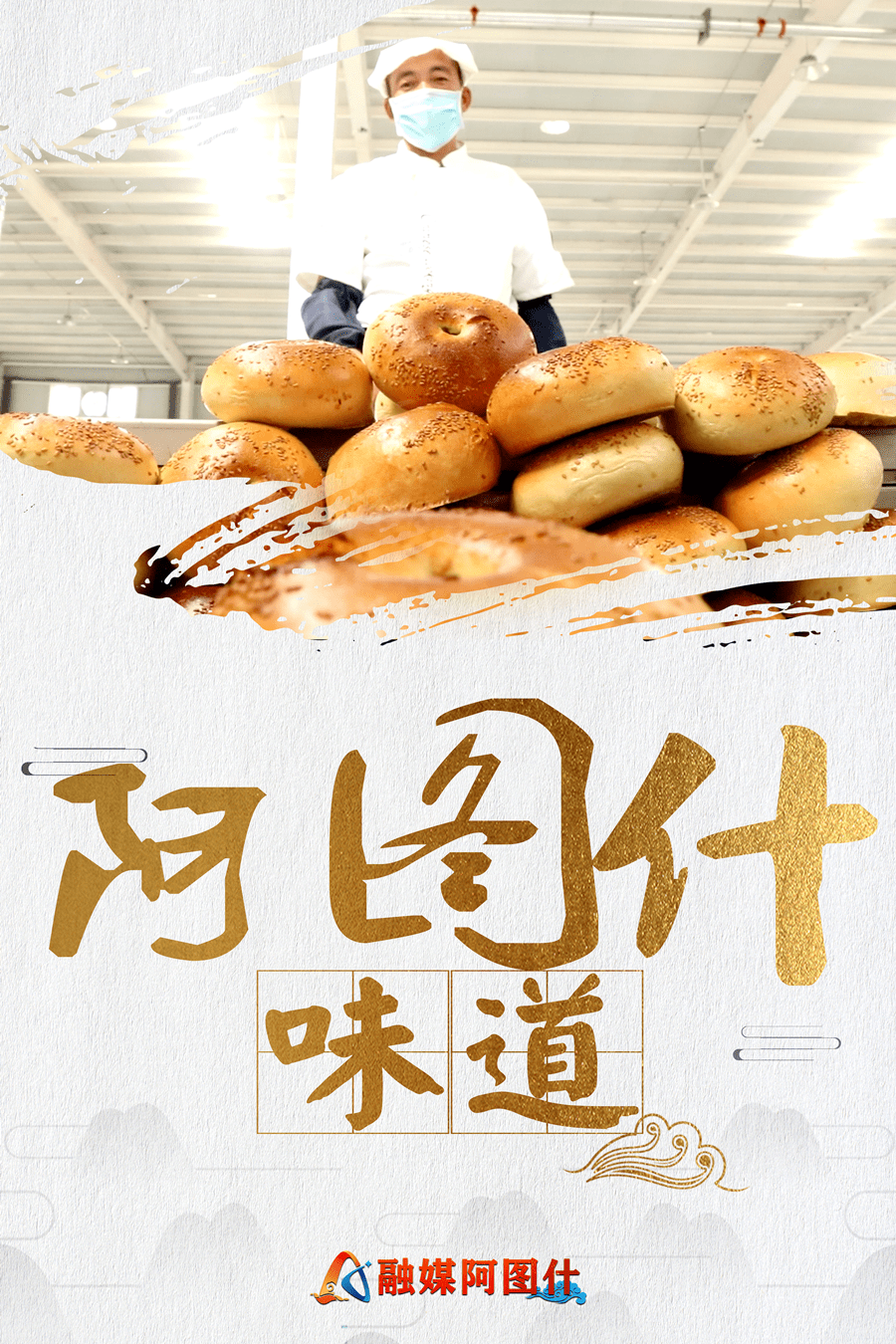 海报阿图什味道不可替代的食物馕