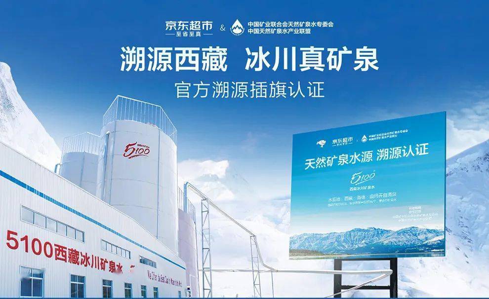 京东携专委会开启首家电商平台天然矿泉水溯源认证西藏5100成首批认证