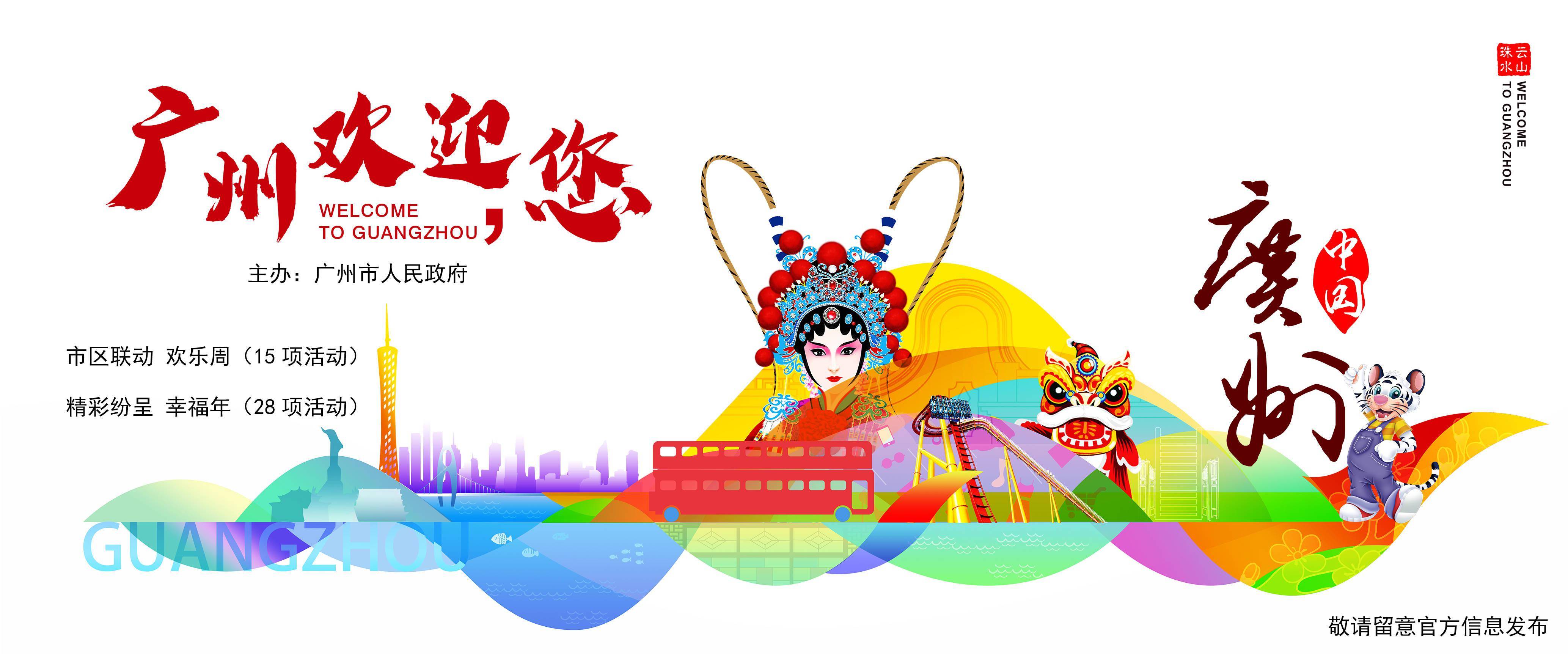 广州欢迎您11区特色节目欢乐一整周