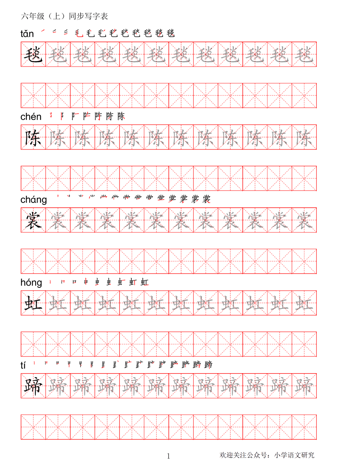 暑假预习丨统编版语文六年级上册生字练字帖(带拼音,笔顺)