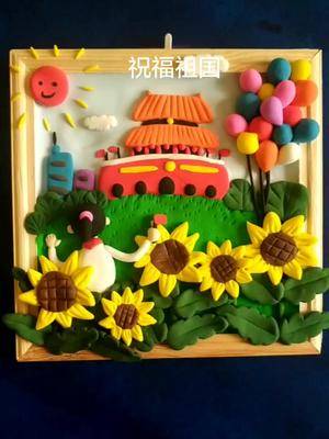 祝福祖国70周年青先生粘土浮雕画粘土手工粘土教程超轻粘土
