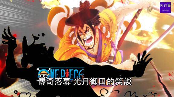 海贼王专题562光月御田的笑谈