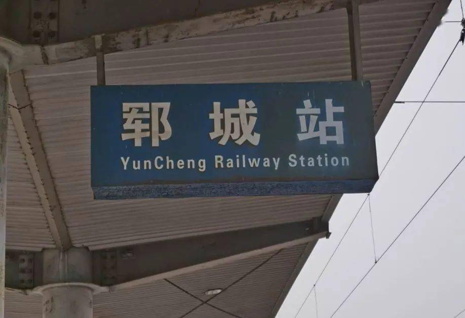 站城郓05因而定站名为鄄城站该站为鄄城县境内唯一的车站是京九线上一