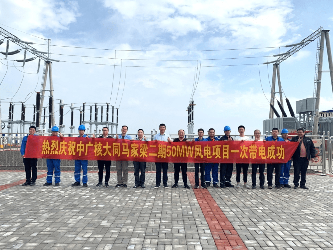 中广核大同马家梁二期50mw风电项目一次带电成功