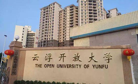 2020年秋季招生火热进行中赶快到云浮开放大学报名读书为了开创美好的