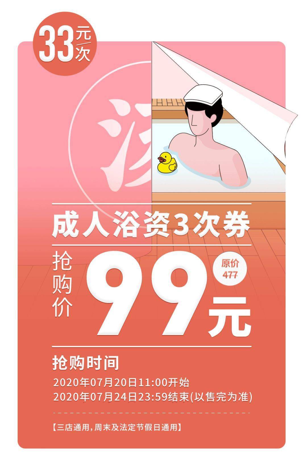 【上海汤连得】3店通用~99元限抢门市价477元汤连得温泉3张成人浴资券